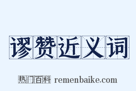 谬赞近义词是什么意思的图片